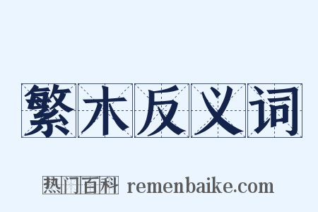 繁木反义词是什么意思的图片